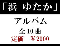 浜ゆたか　アルバム全10曲　定価2000円