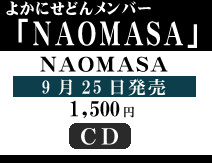 2013年9月25日発売　NAOMASA（よかにせどん メンバー 直政）