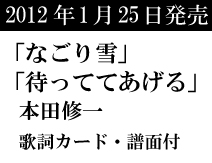 2012年1月25日発売　「なごり雪」本田修一　歌詞カード・譜面付き　